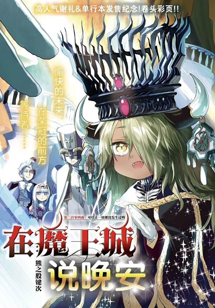 《在魔王城说晚安》第204话 第1页