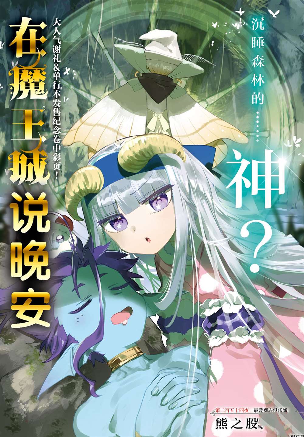 《在魔王城说晚安》第254话 第1页