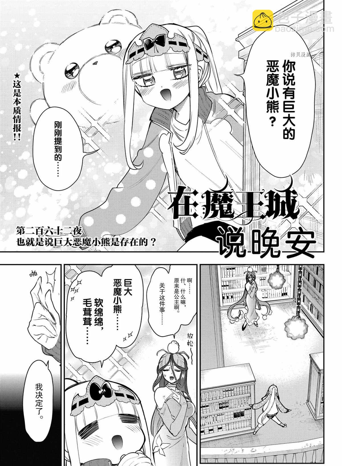 《在魔王城说晚安》第263话 第3页