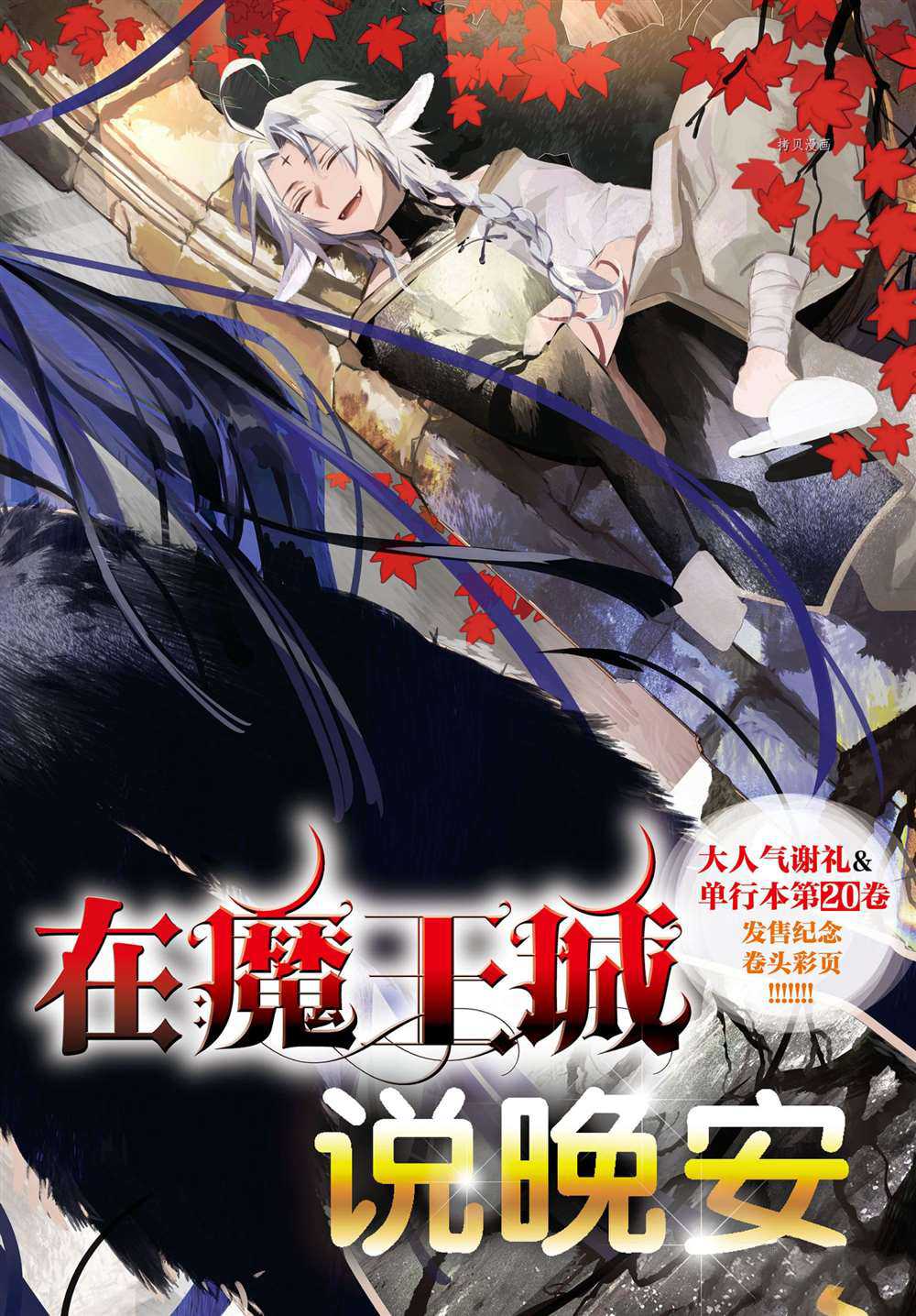《在魔王城说晚安》第265话 第1页