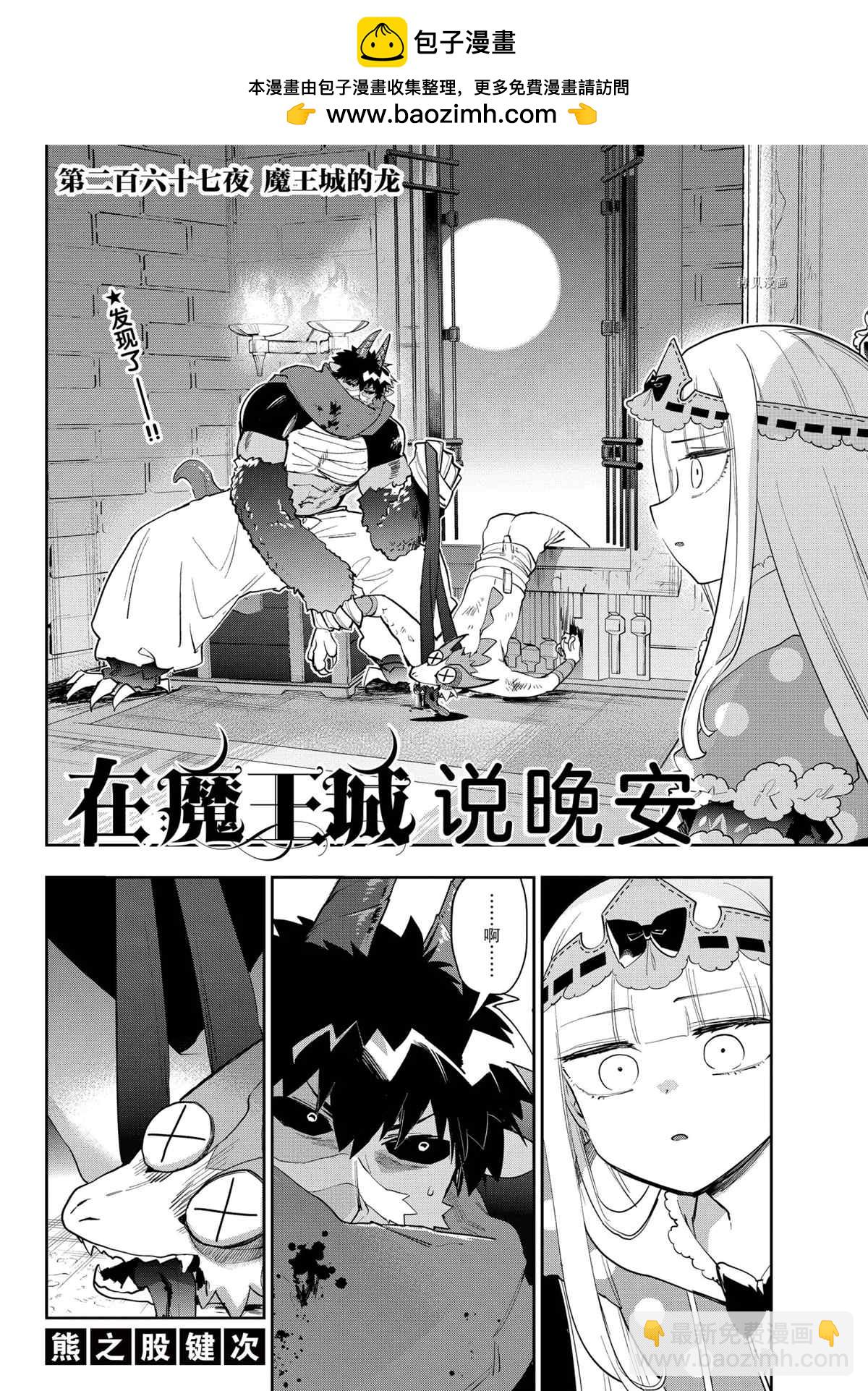 《在魔王城说晚安》第267话 第2页