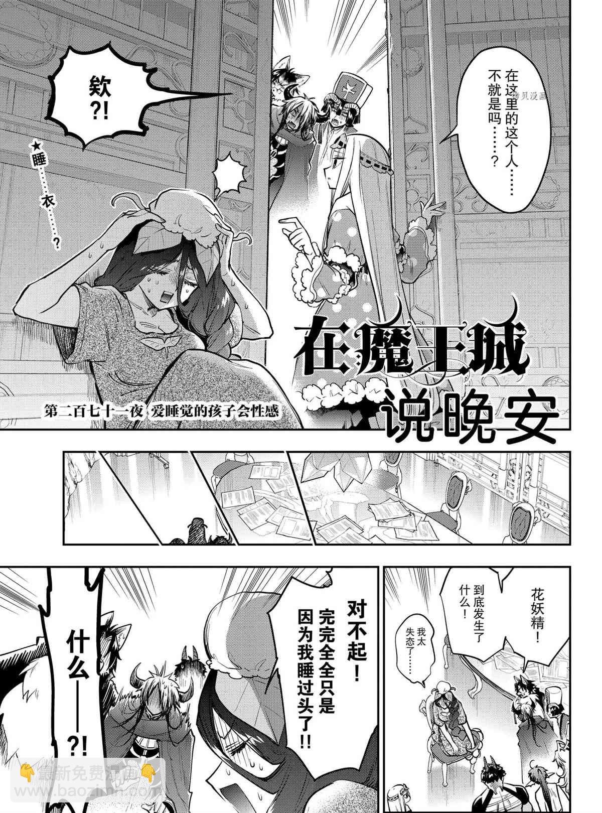 《在魔王城说晚安》第271话 第3页