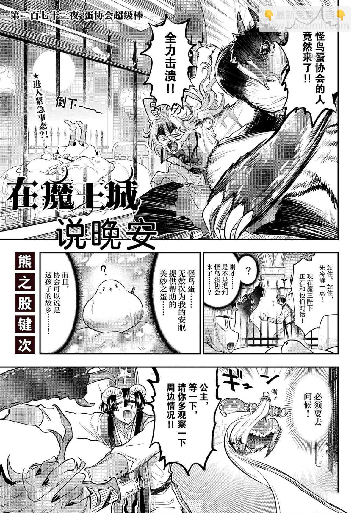 《在魔王城说晚安》第273话 第3页