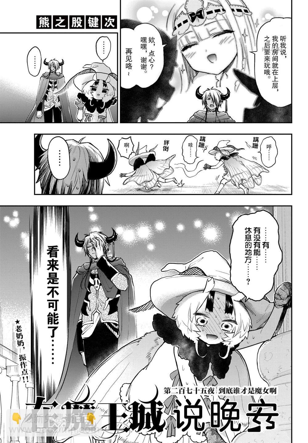 《在魔王城说晚安》第275话 第3页
