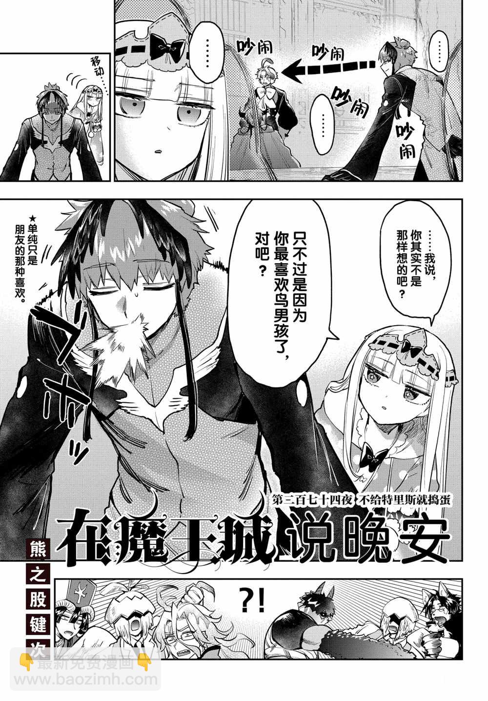 《在魔王城说晚安》第274话 第3页