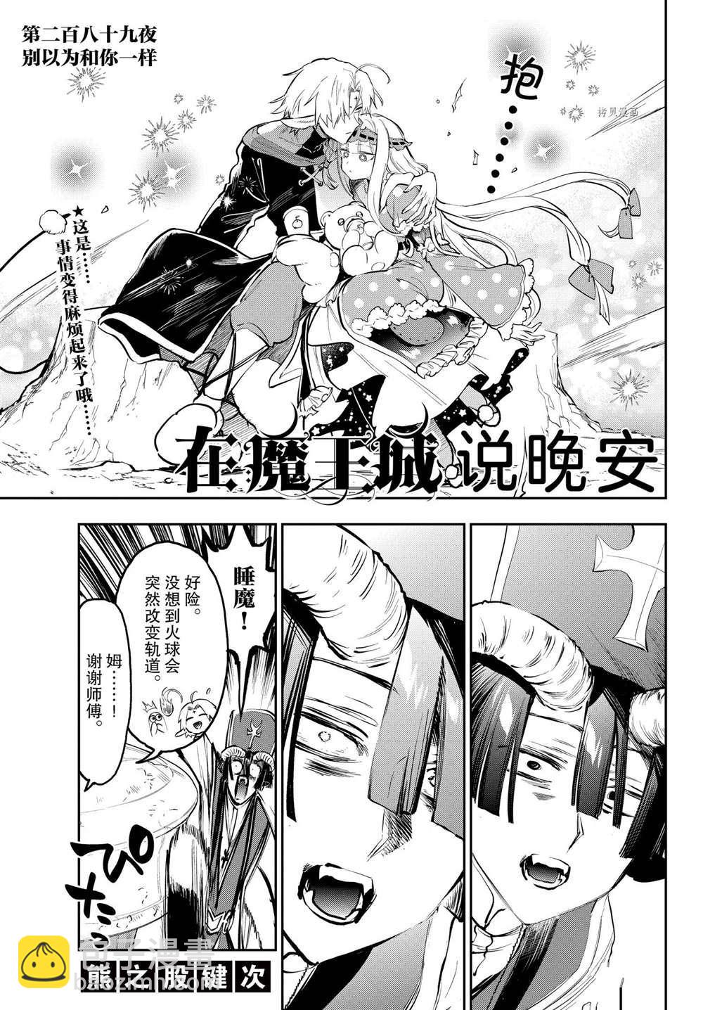 《在魔王城说晚安》第289话 第3页