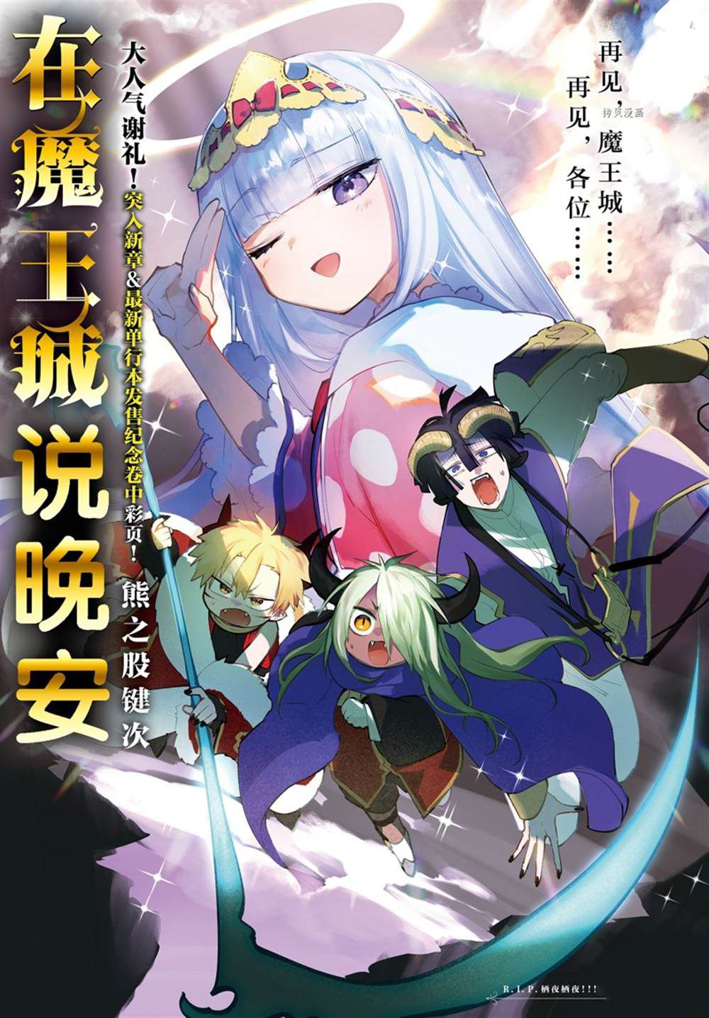 《在魔王城说晚安》第290话 第1页