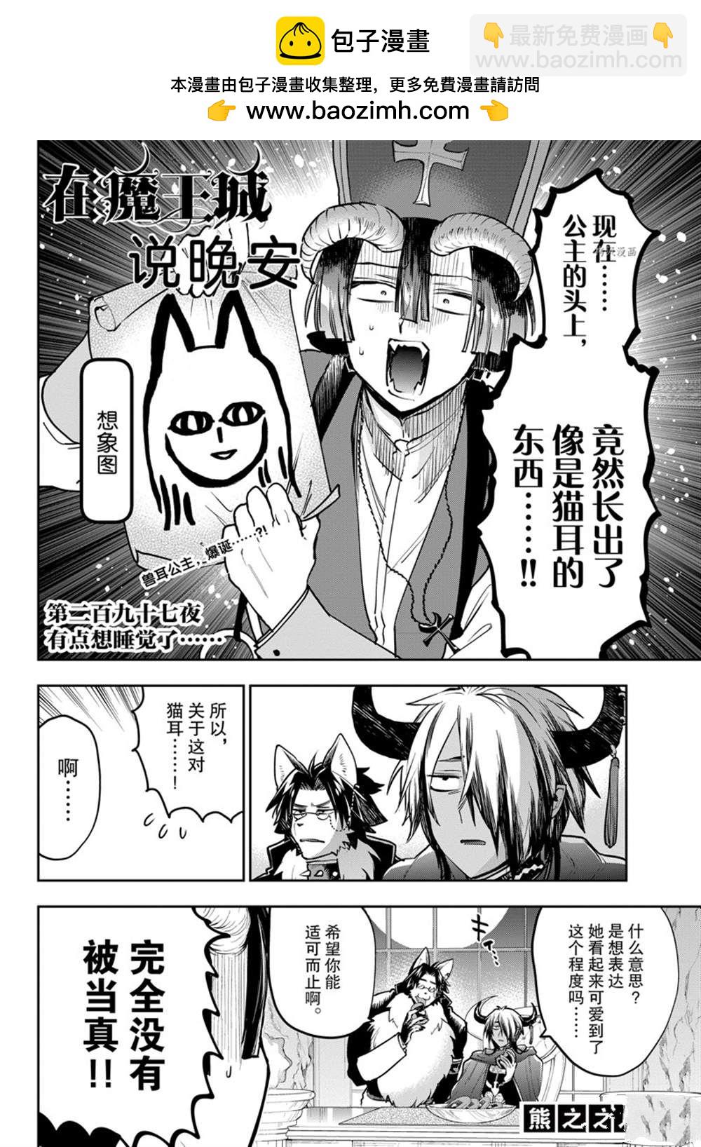 《在魔王城说晚安》第297话 第2页
