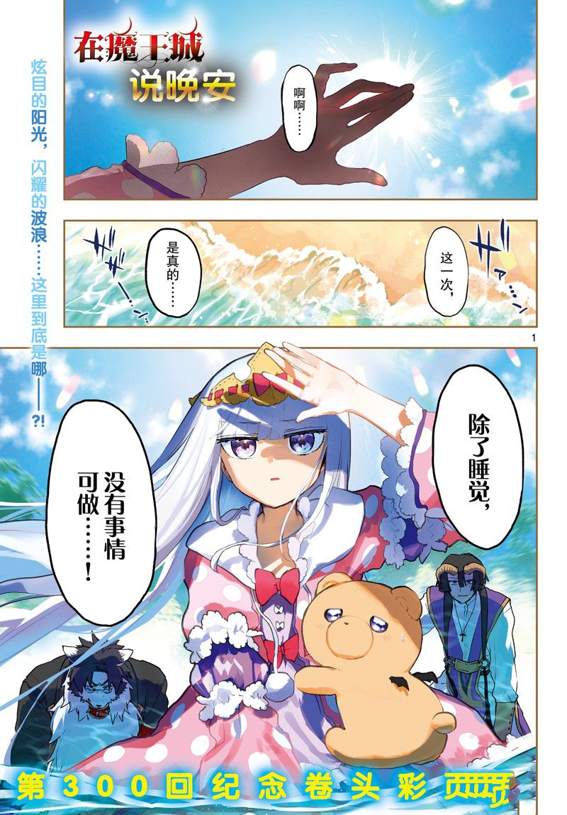 《在魔王城说晚安》第300话 第1页