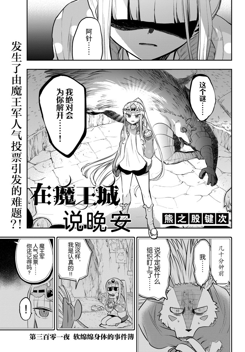 《在魔王城说晚安》第301话 第1页