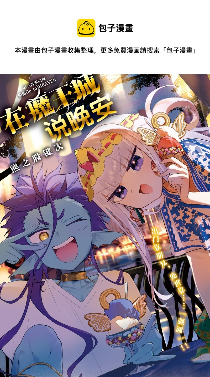 《在魔王城说晚安》第304话 第1页
