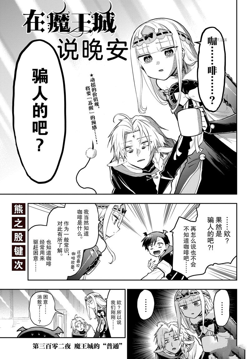 《在魔王城说晚安》第302话 第3页