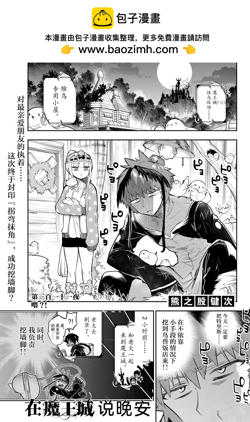 《在魔王城说晚安》第311话 第1页