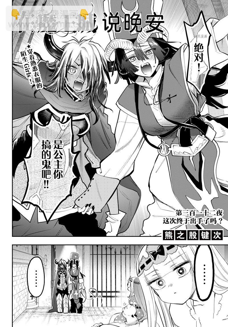 《在魔王城说晚安》第312话 第2页