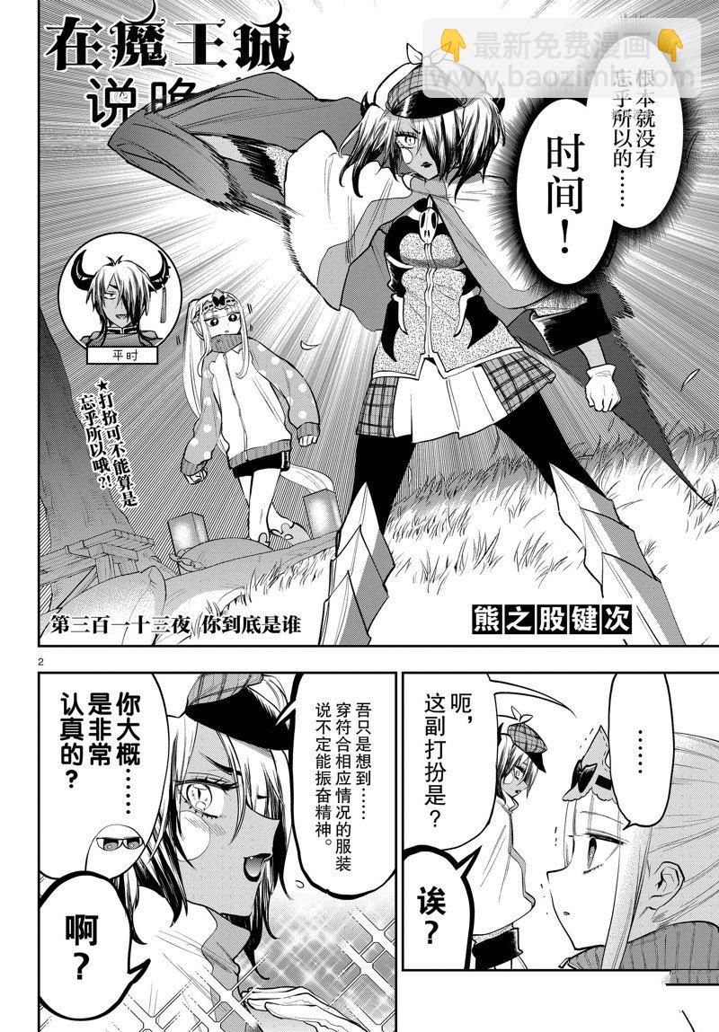 《在魔王城说晚安》第313话 第2页