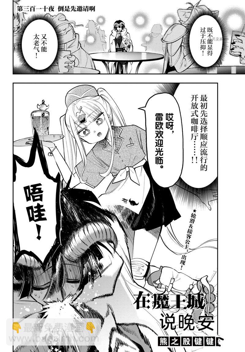 《在魔王城说晚安》第310话 第2页