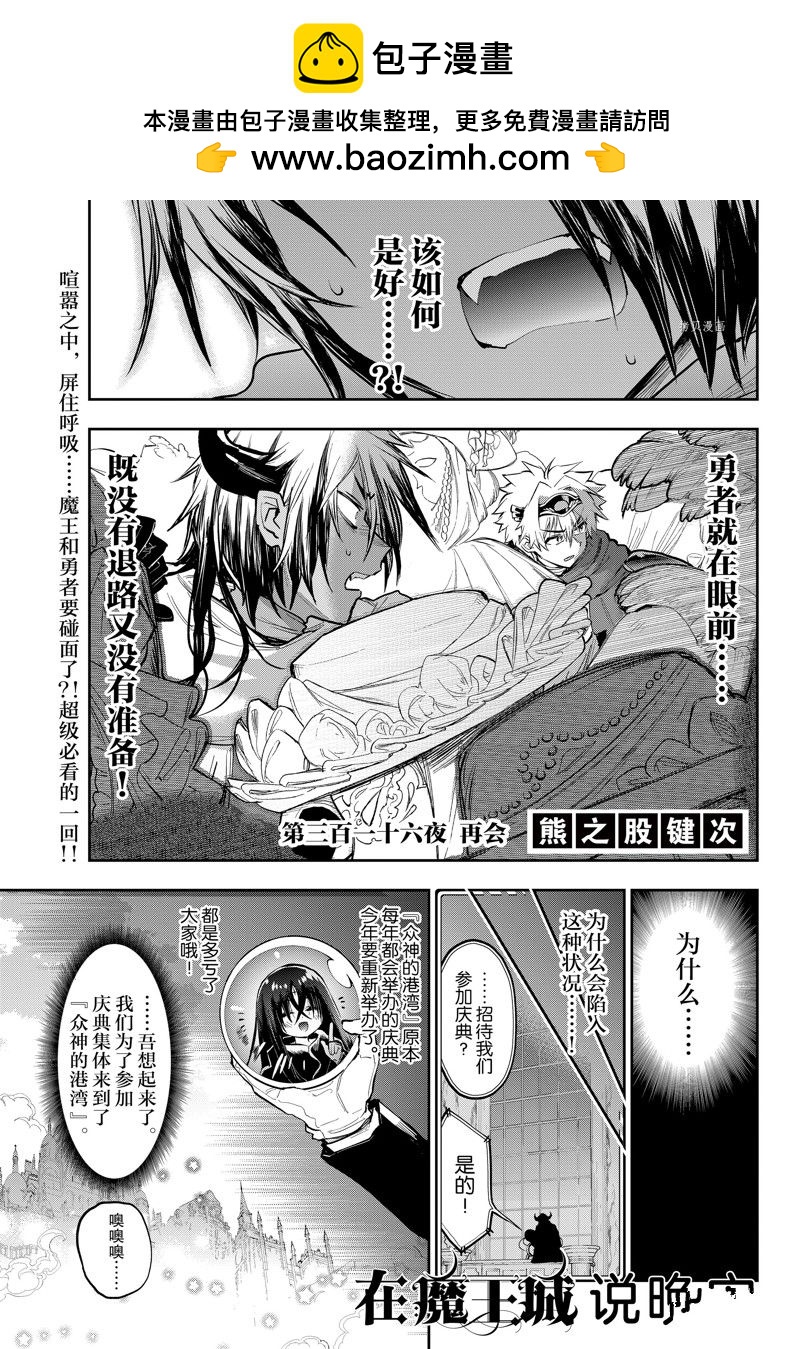 《在魔王城说晚安》第316话 第1页