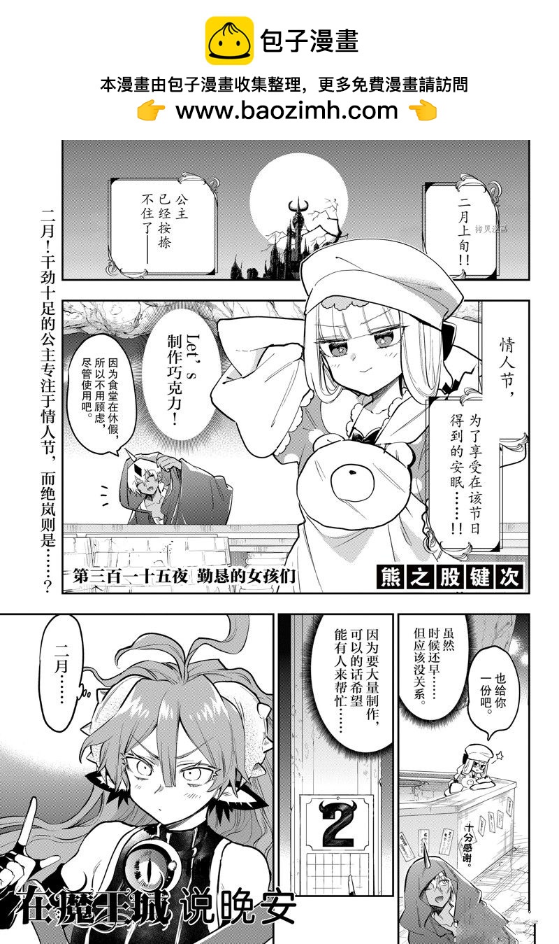 《在魔王城说晚安》第315话 第1页