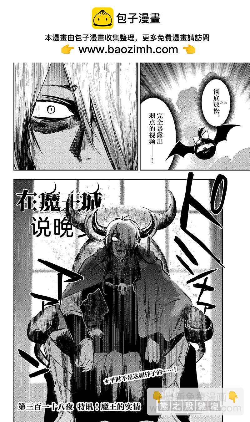 《在魔王城说晚安》第318话 第2页