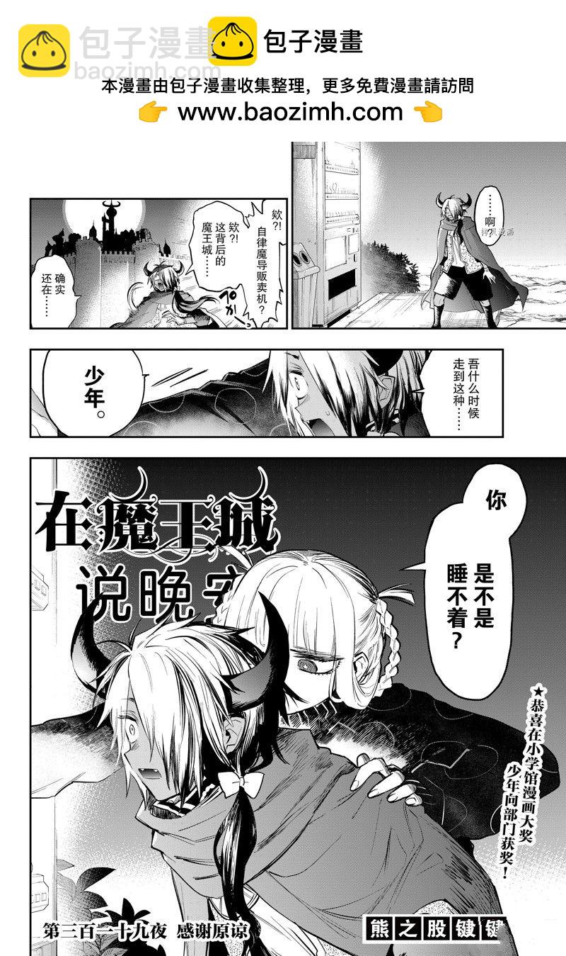 《在魔王城说晚安》第319话 第2页