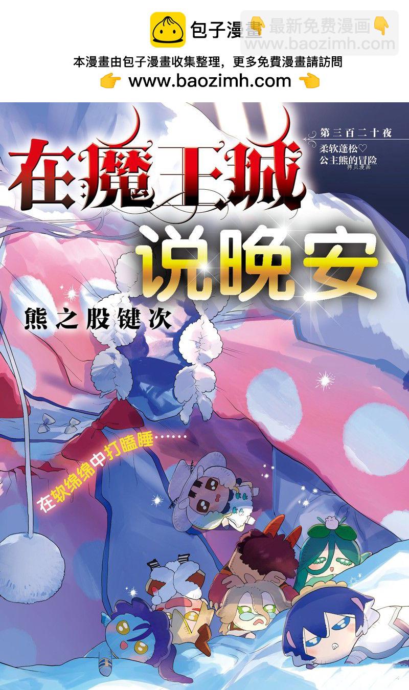 《在魔王城说晚安》第320话 第2页