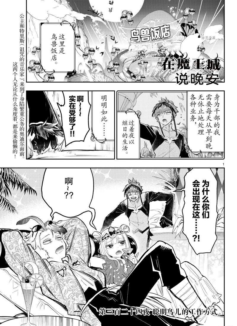 《在魔王城说晚安》第324话 第1页