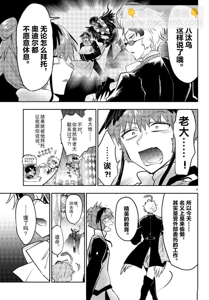 《在魔王城说晚安》第324话 第9页