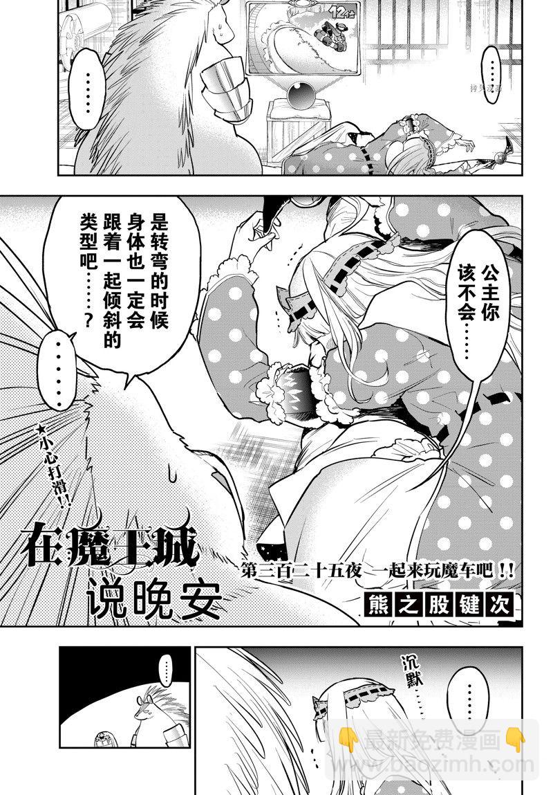 《在魔王城说晚安》第325话 第3页