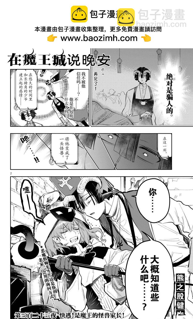 《在魔王城说晚安》第323话 第2页