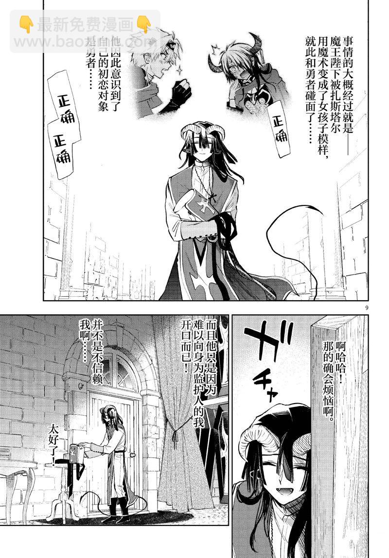 《在魔王城说晚安》第323话 第9页