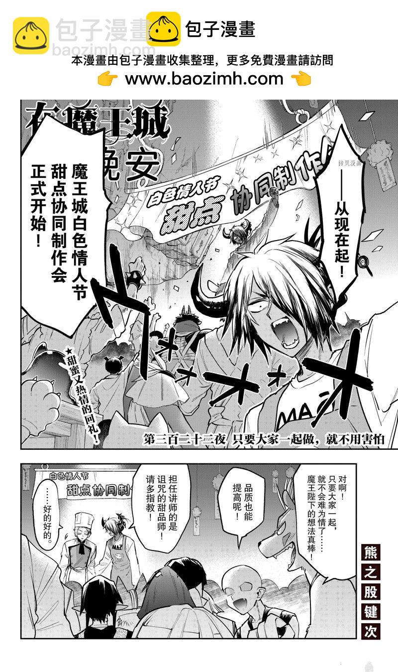 《在魔王城说晚安》第322话 第2页