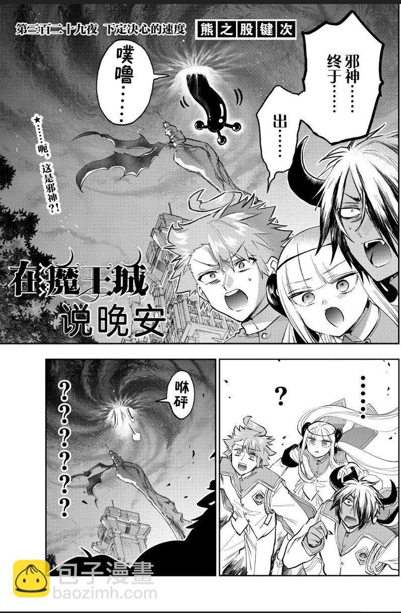《在魔王城说晚安》第329话 第3页