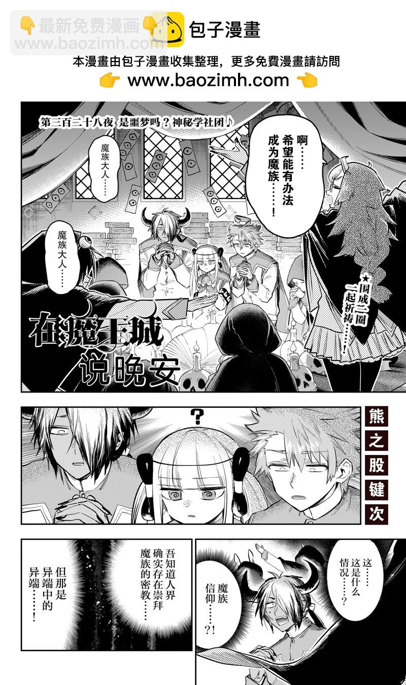 《在魔王城说晚安》第328话 第2页