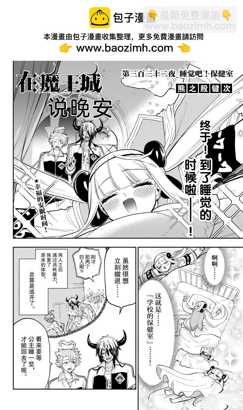 《在魔王城说晚安》第332话 第2页