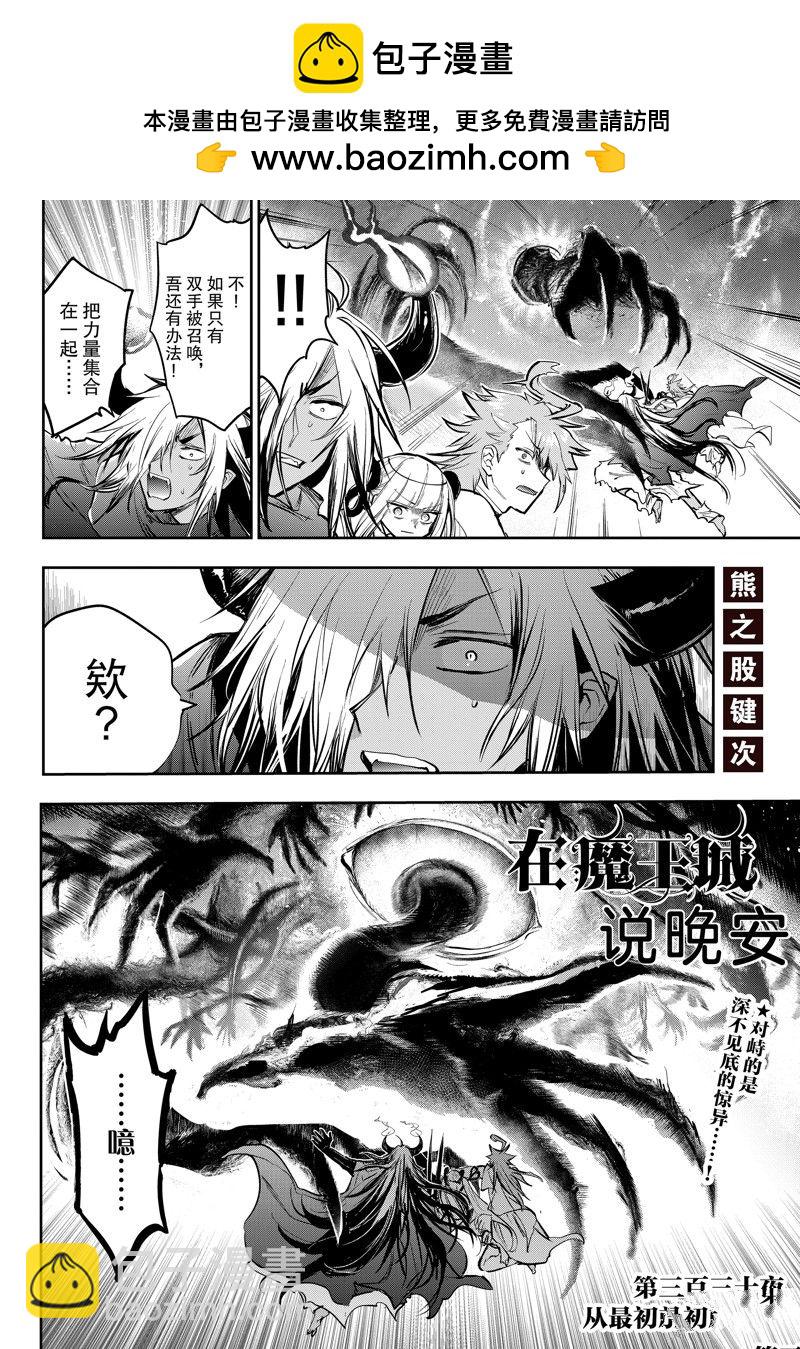 《在魔王城说晚安》第330话 第2页