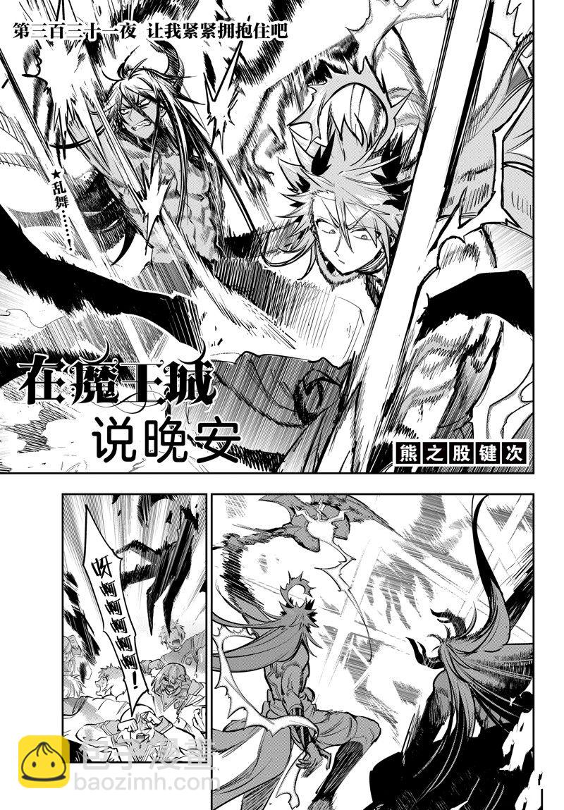 《在魔王城说晚安》第331话 第3页