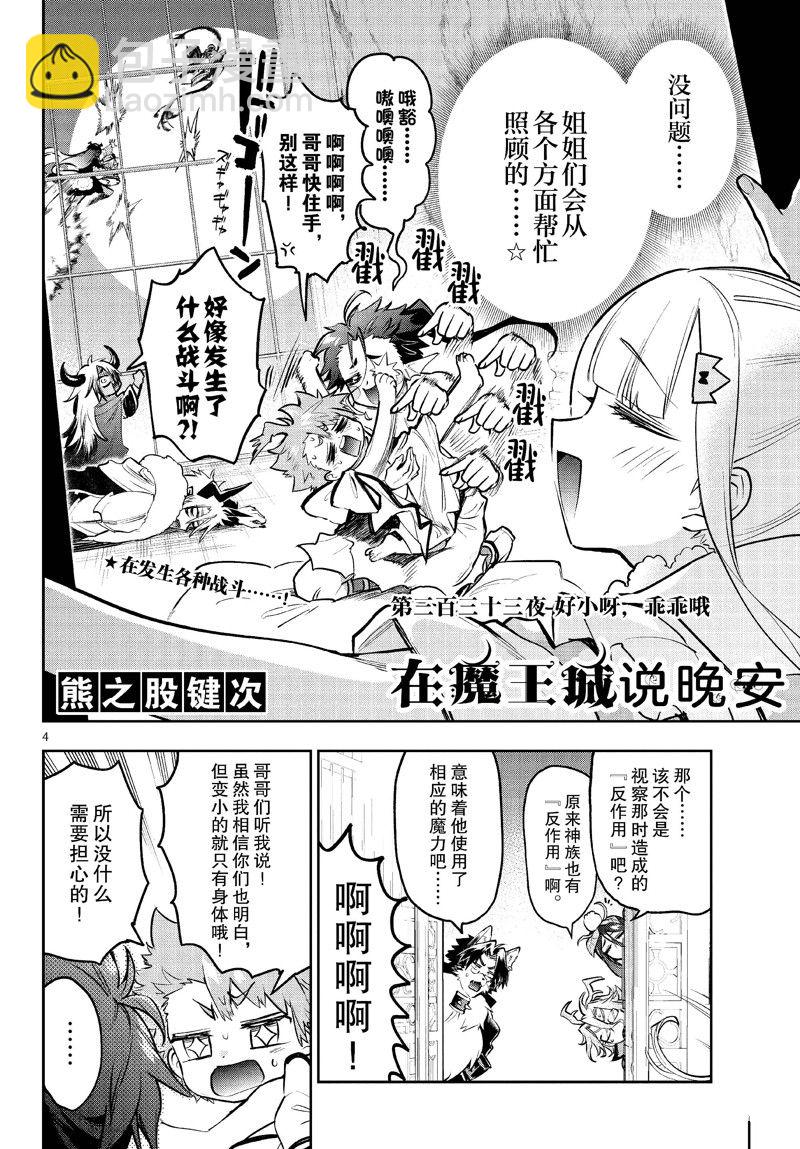 《在魔王城说晚安》第333话 第4页