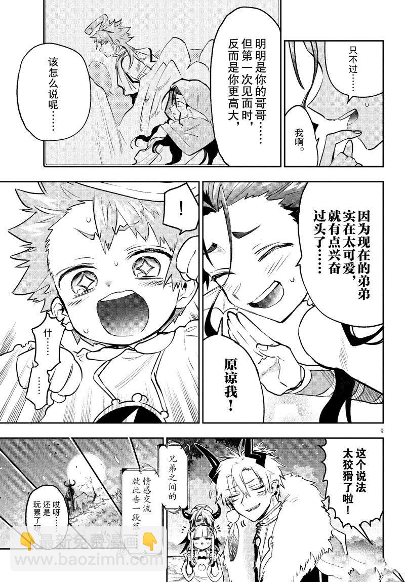 《在魔王城说晚安》第333话 第9页