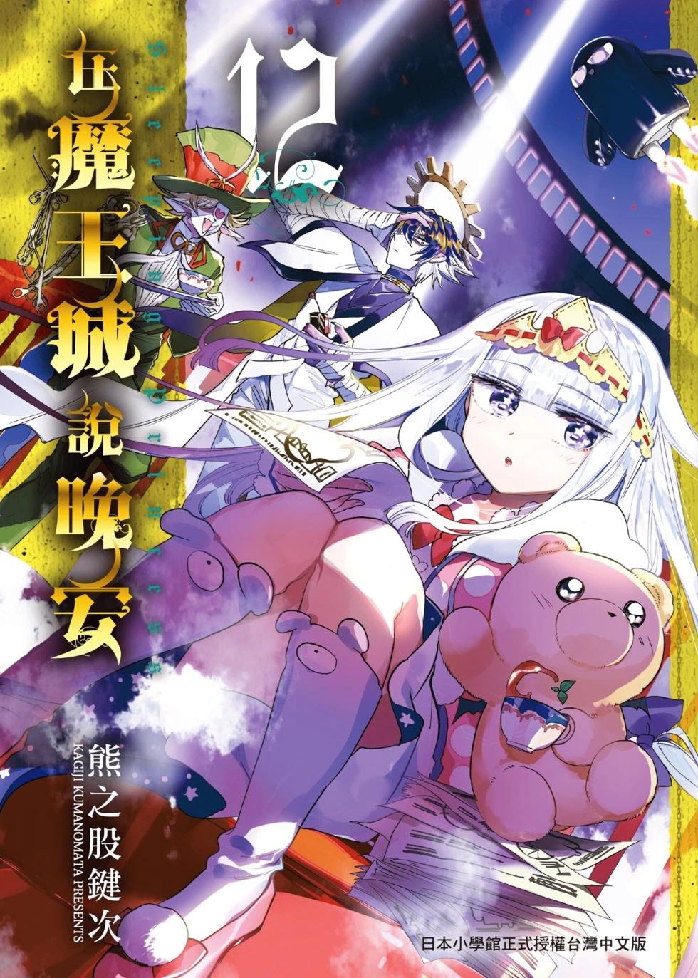 《在魔王城说晚安》第12卷 第1页