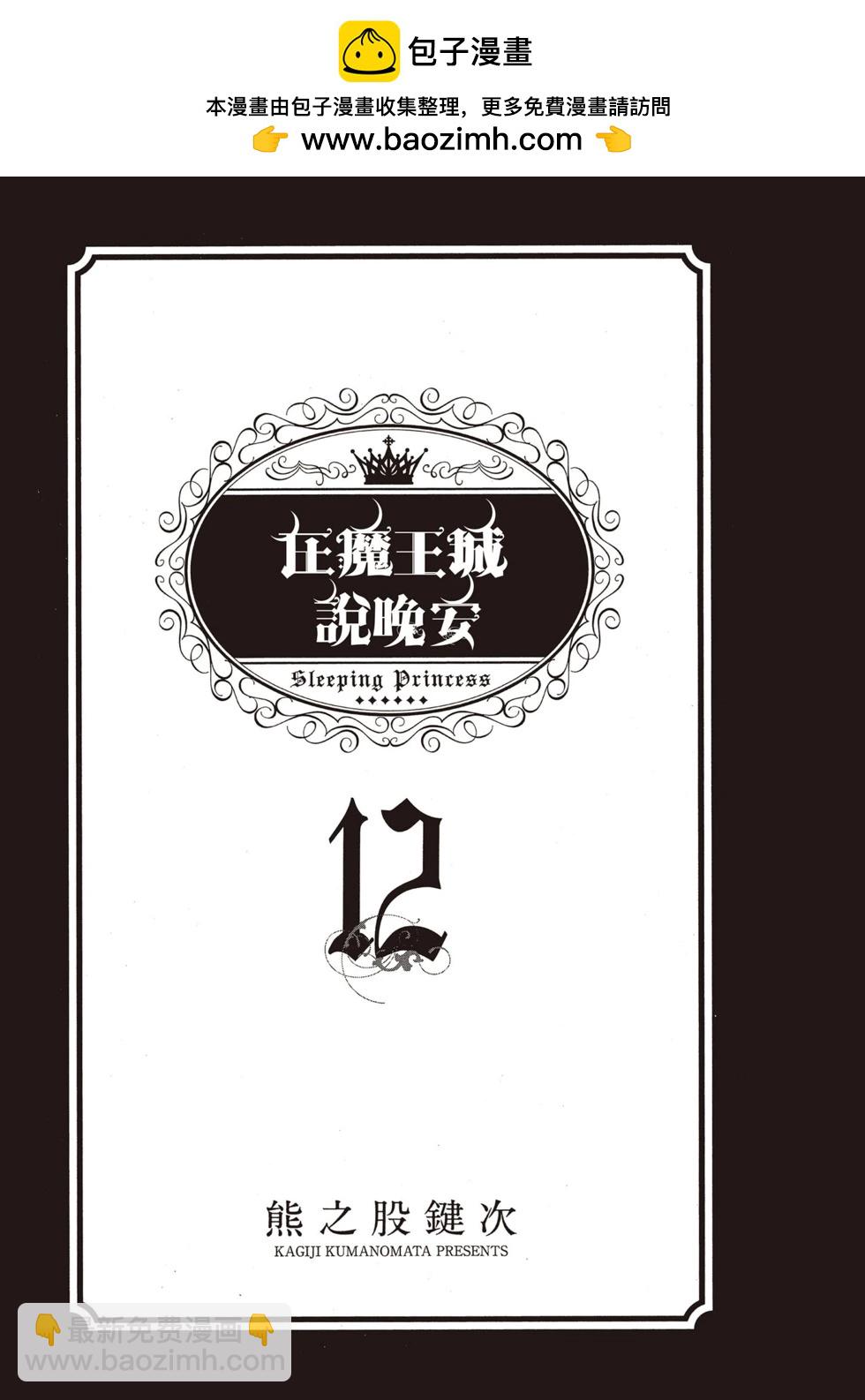 《在魔王城说晚安》第12卷 第2页
