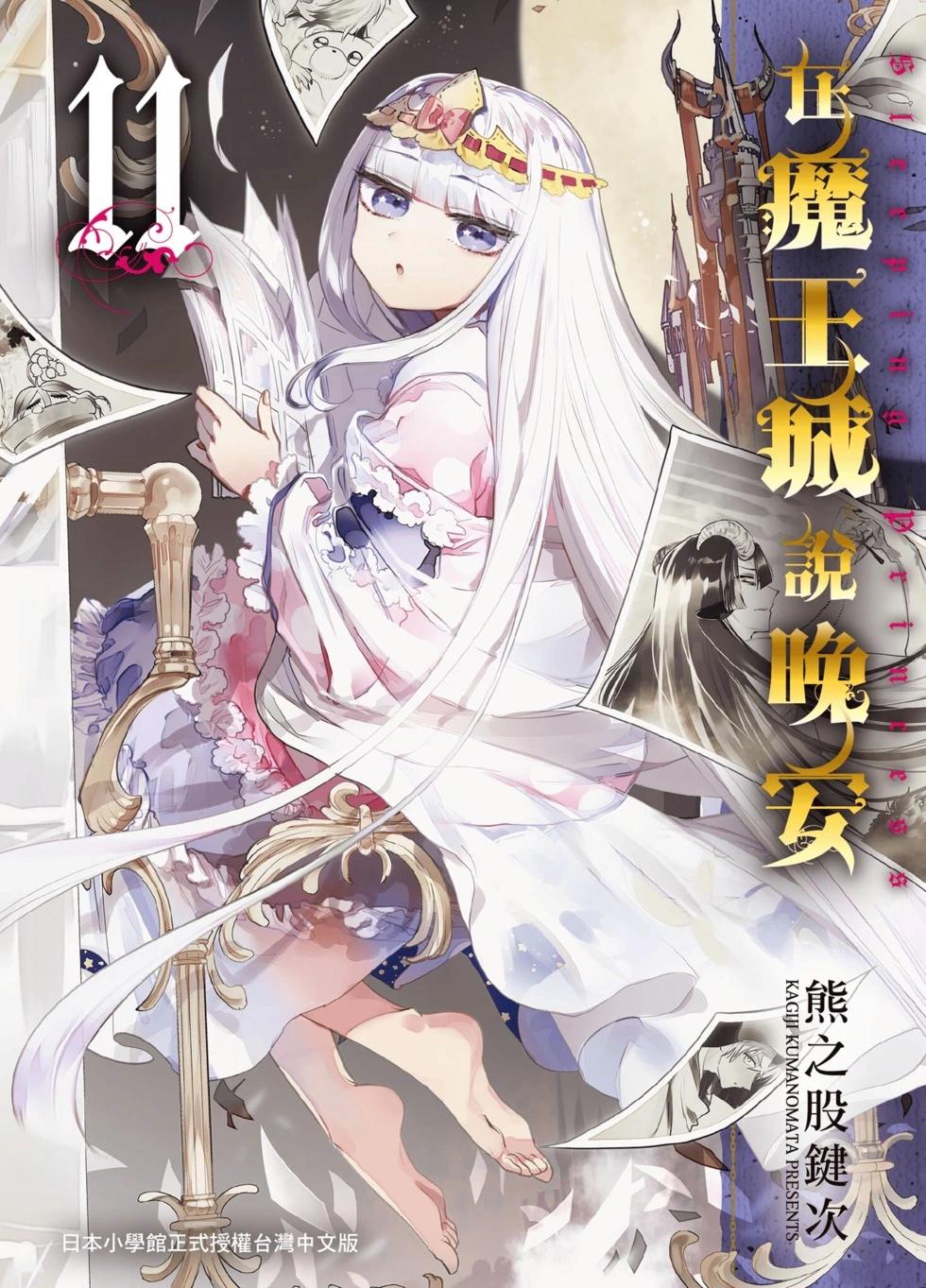 《在魔王城说晚安》第11卷 第1页