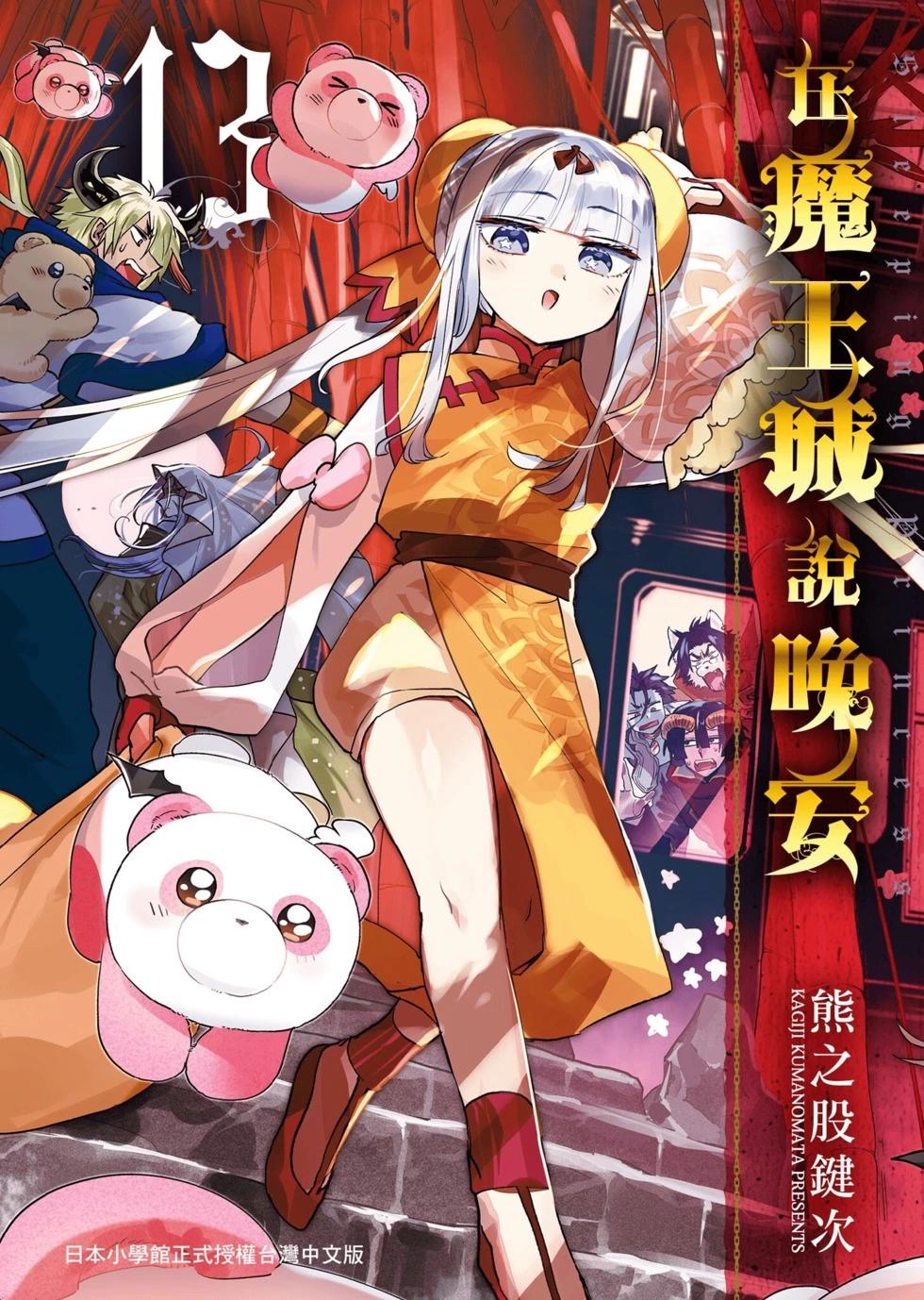 《在魔王城说晚安》第13卷 第1页