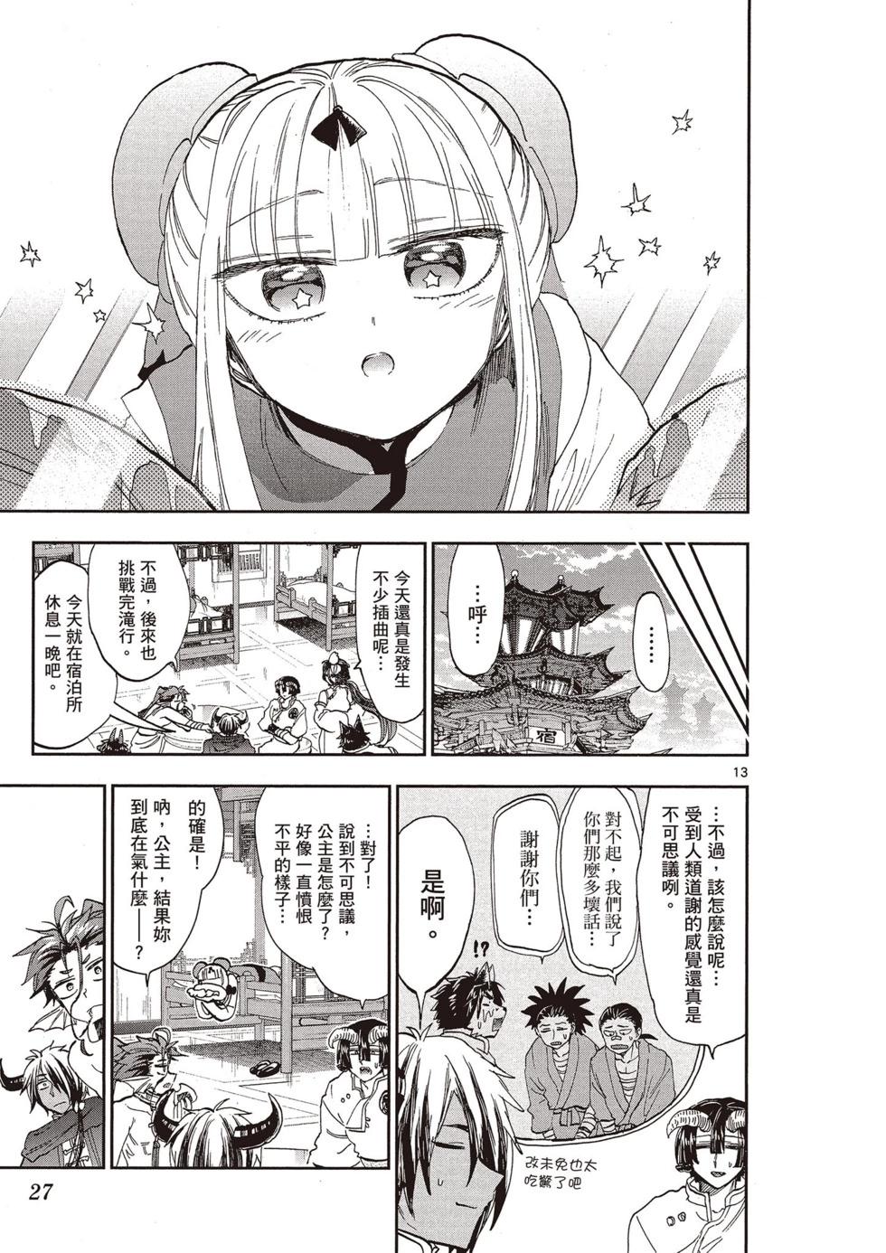 《在魔王城说晚安》第13卷 第28页