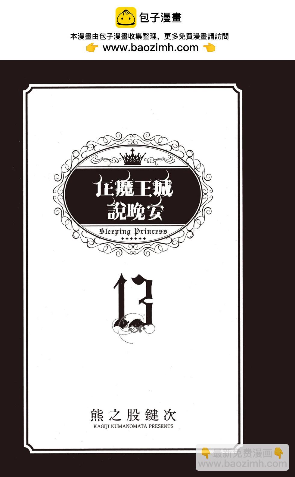 《在魔王城说晚安》第13卷 第2页