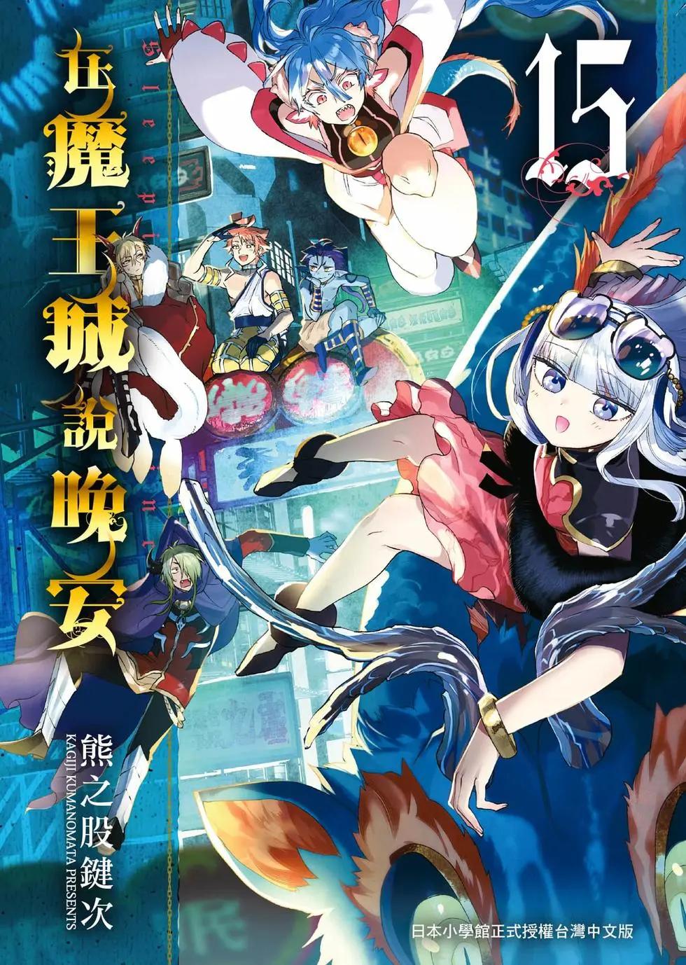 《在魔王城说晚安》第15卷 第1页