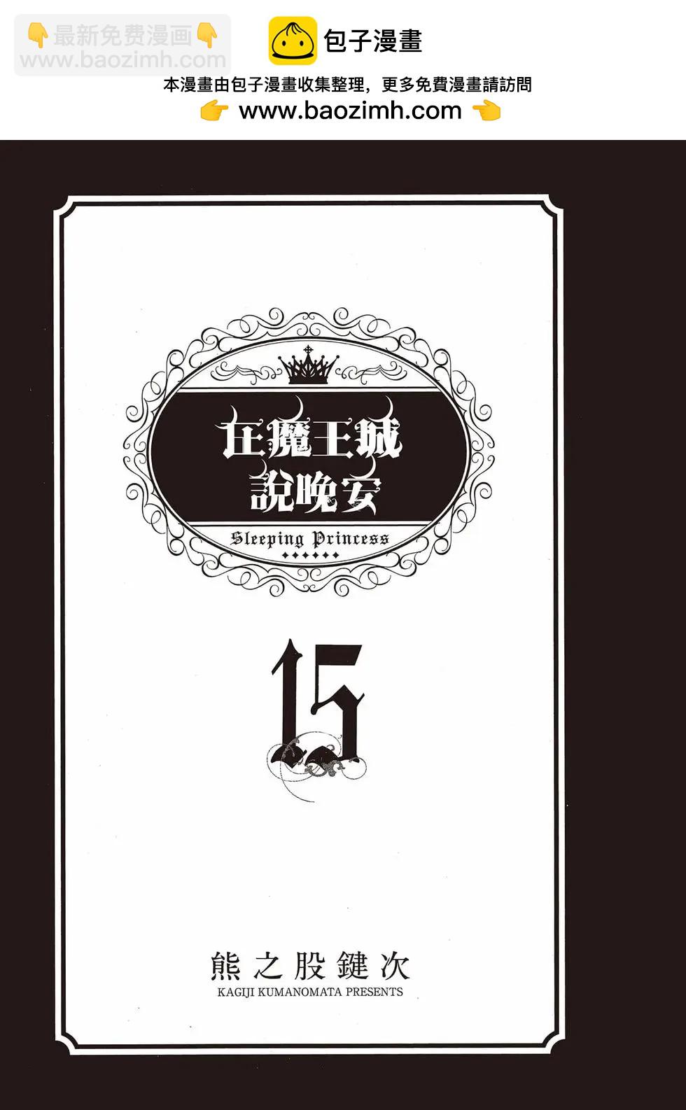 《在魔王城说晚安》第15卷 第2页