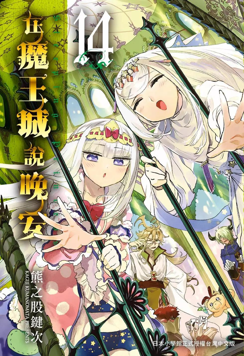 《在魔王城说晚安》第14卷 第1页