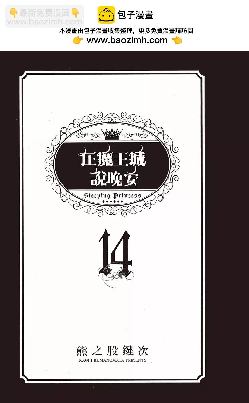 《在魔王城说晚安》第14卷 第2页