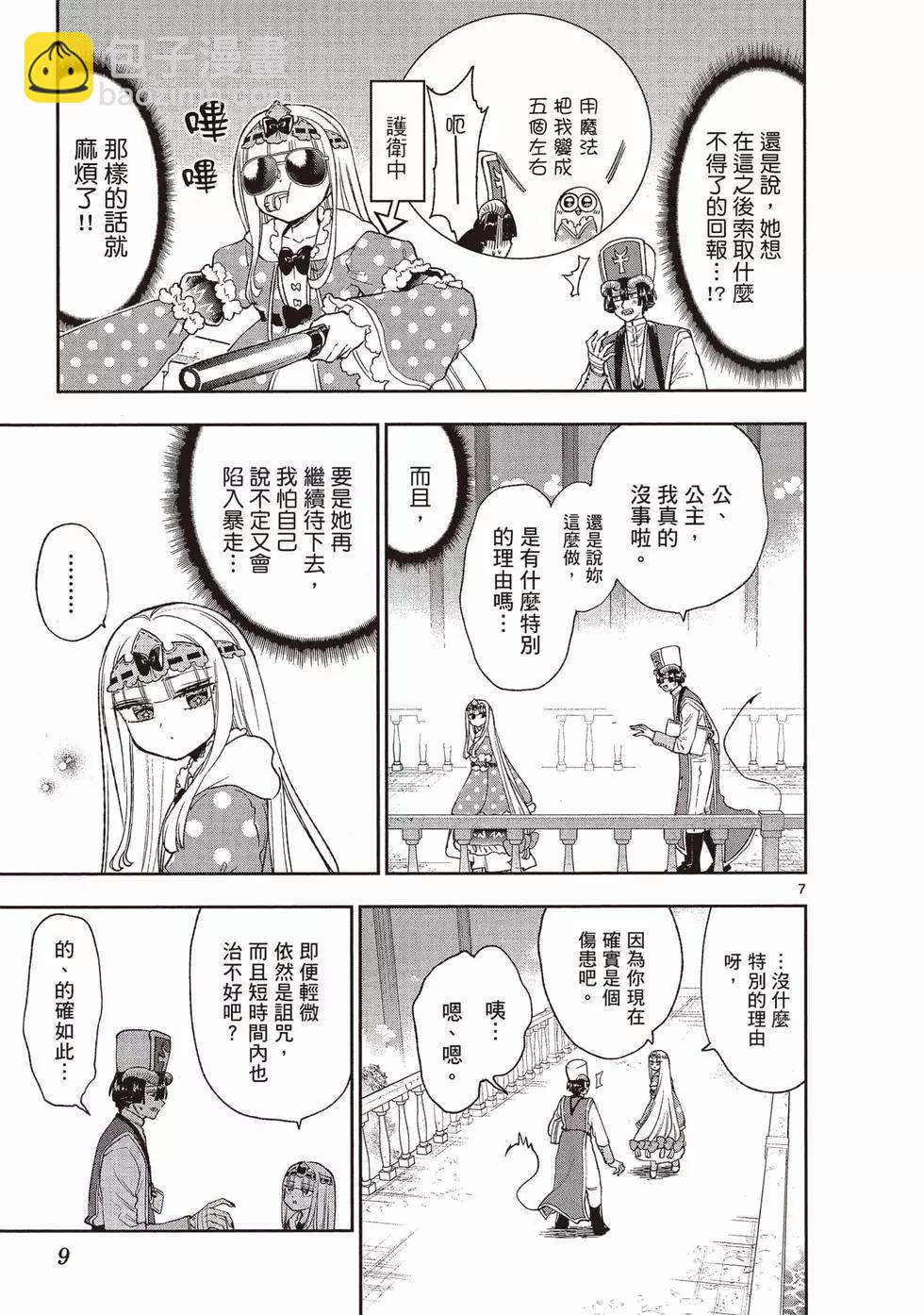 《在魔王城说晚安》第17卷 第10页
