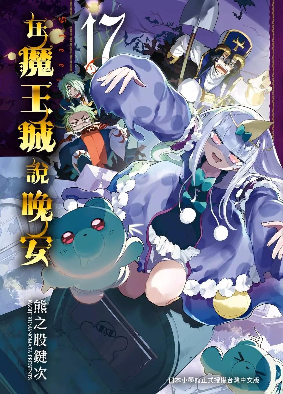 《在魔王城说晚安》第17卷 第1页